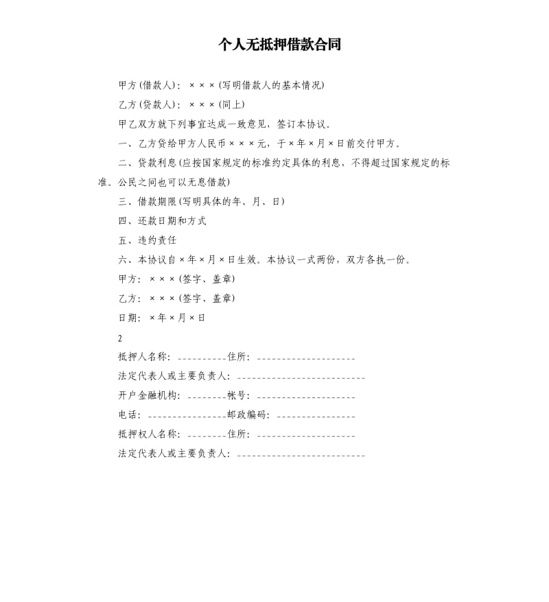 个人无抵押借款合同.docx_第1页