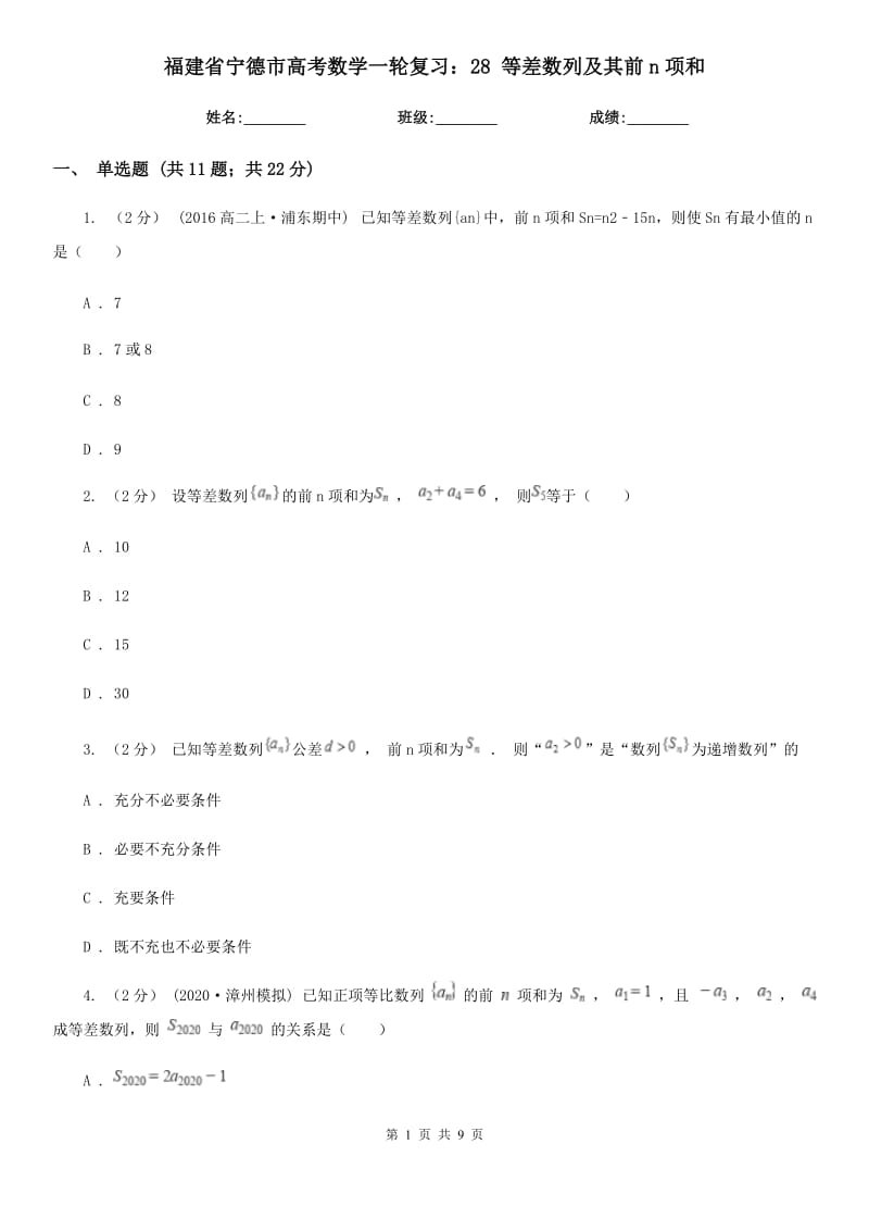 福建省寧德市高考數學一輪復習：28 等差數列及其前n項和_第1頁