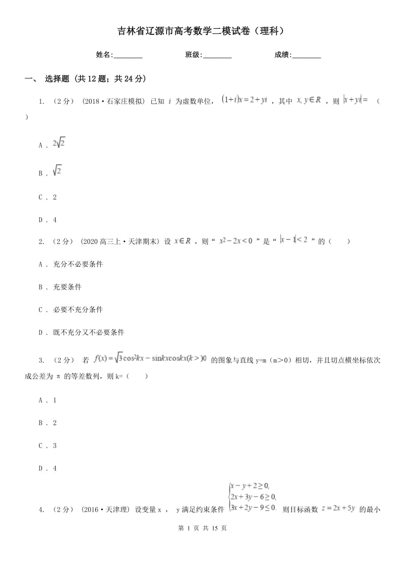 吉林省辽源市高考数学二模试卷（理科）_第1页