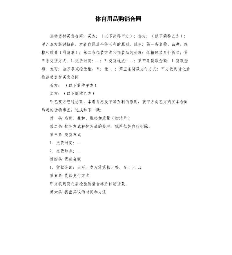 体育用品购销合同.docx_第1页