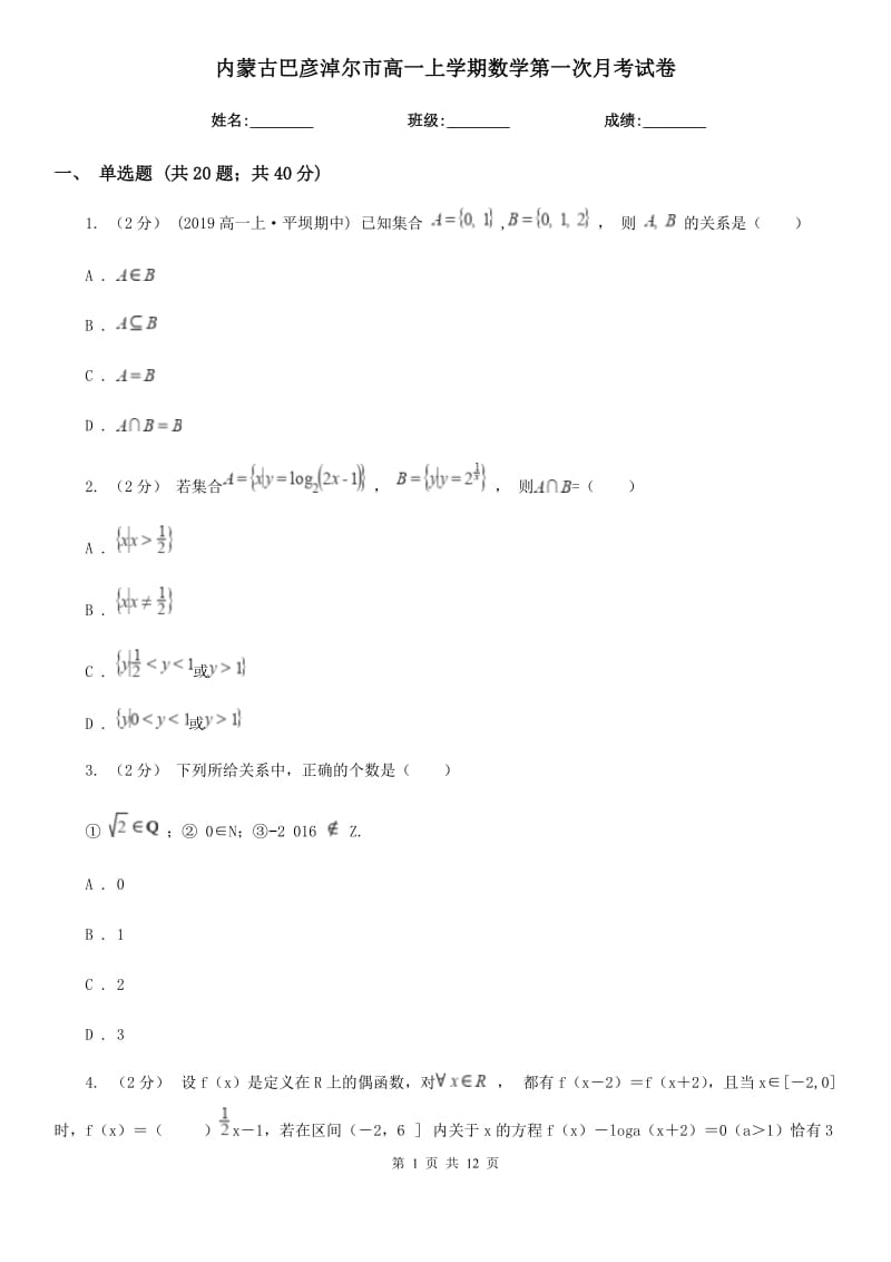 内蒙古巴彦淖尔市高一上学期数学第一次月考试卷_第1页