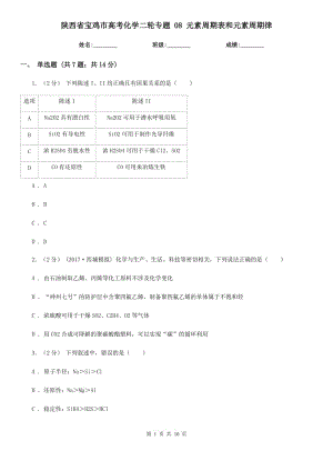 陜西省寶雞市高考化學(xué)二輪專題 08 元素周期表和元素周期律