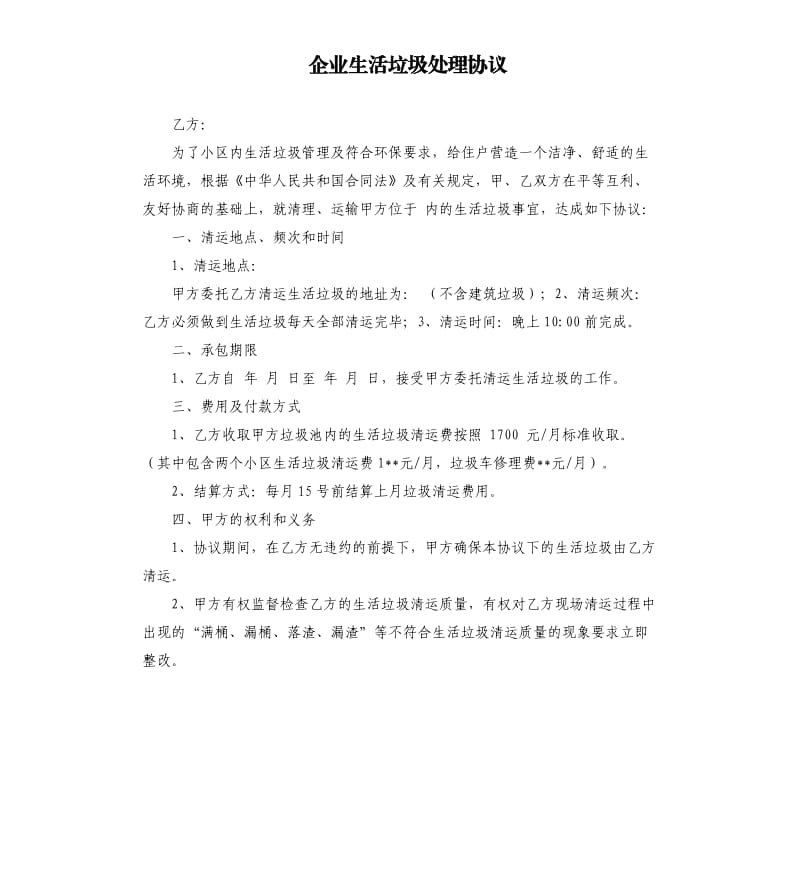 企业生活垃圾处理协议.docx_第1页