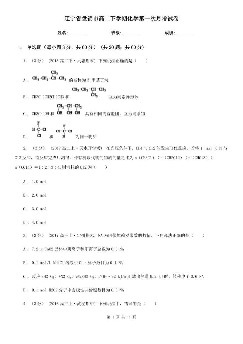 辽宁省盘锦市高二下学期化学第一次月考试卷_第1页