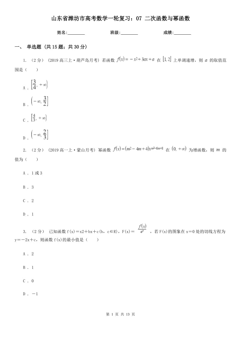 山東省濰坊市高考數(shù)學(xué)一輪復(fù)習(xí)：07 二次函數(shù)與冪函數(shù)_第1頁