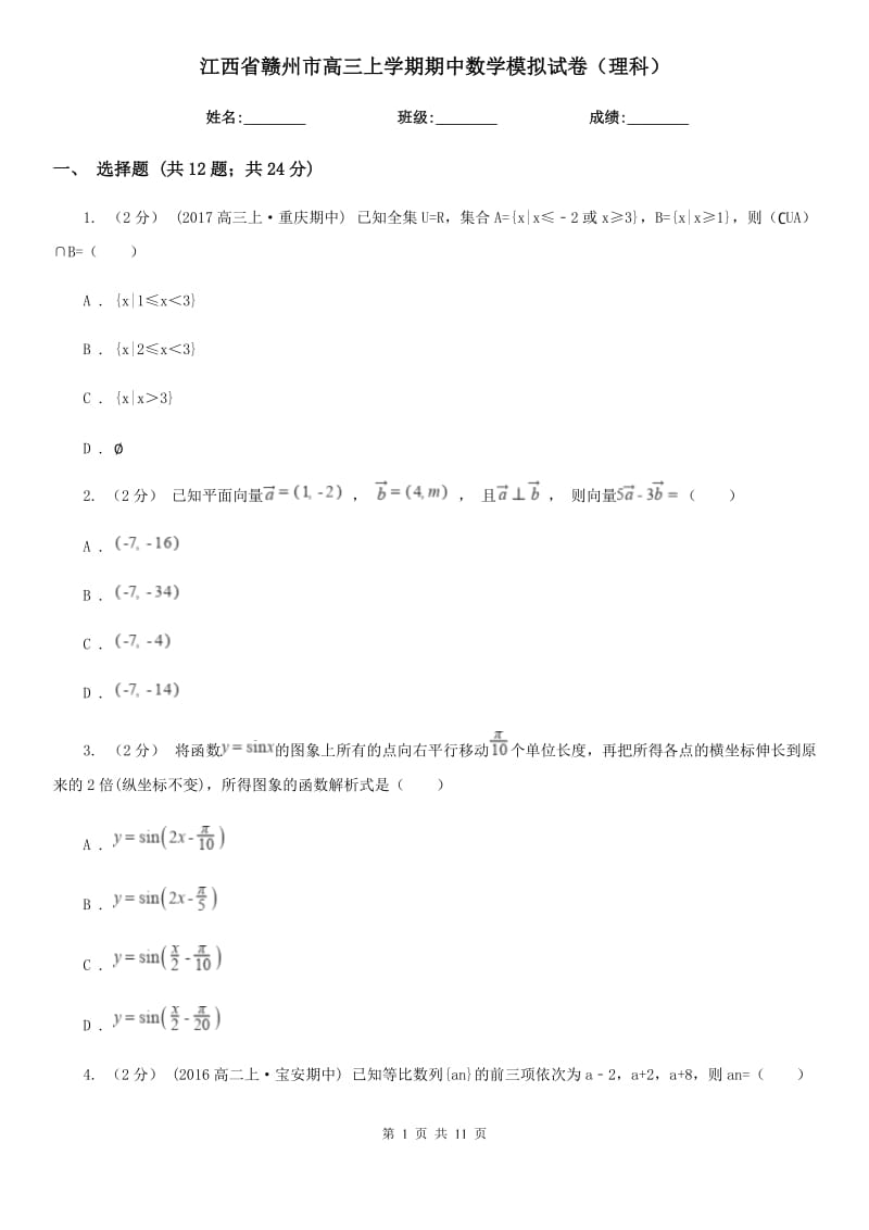 江西省赣州市高三上学期期中数学模拟试卷（理科）_第1页