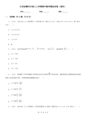 江西省贛州市高三上學期期中數(shù)學模擬試卷（理科）