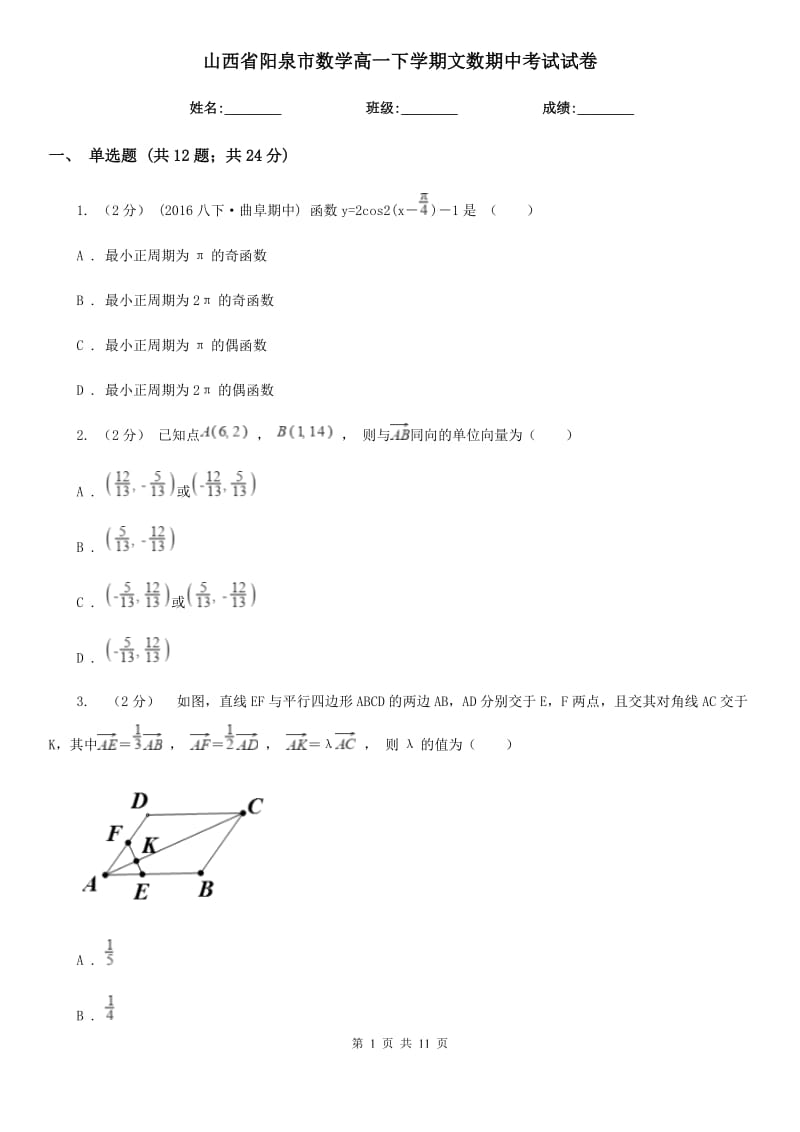 山西省阳泉市数学高一下学期文数期中考试试卷_第1页