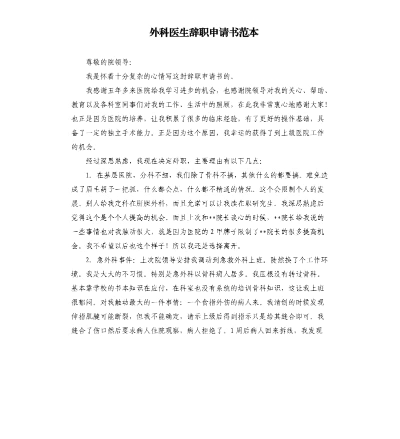 外科医生辞职申请书范本.docx_第1页