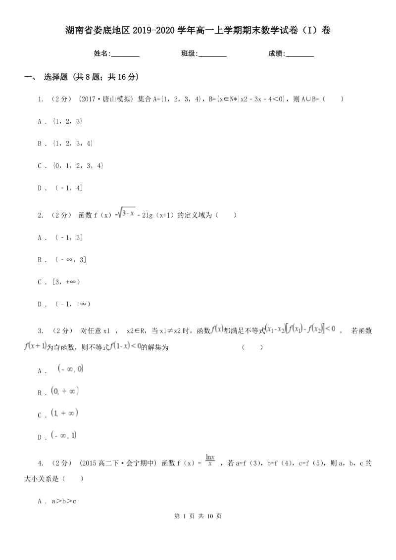 湖南省娄底地区2019-2020学年高一上学期期末数学试卷（I）卷_第1页