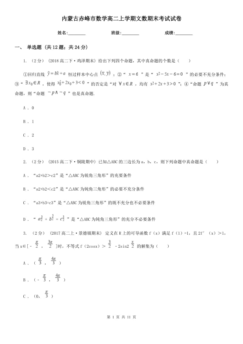 内蒙古赤峰市数学高二上学期文数期末考试试卷_第1页