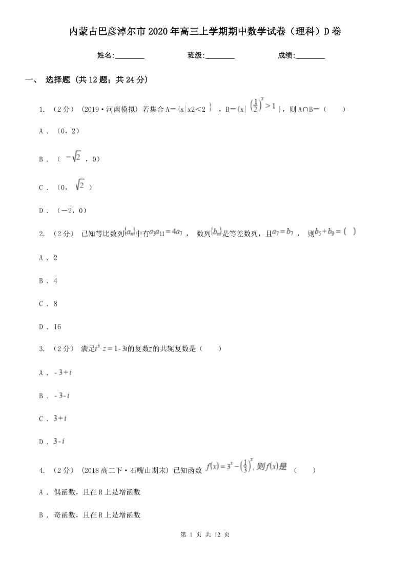 内蒙古巴彦淖尔市2020年高三上学期期中数学试卷（理科）D卷_第1页