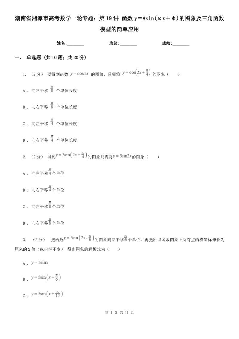 湖南省湘潭市高考数学一轮专题：第19讲 函数y＝Asin(ωx＋φ)的图象及三角函数模型的简单应用_第1页