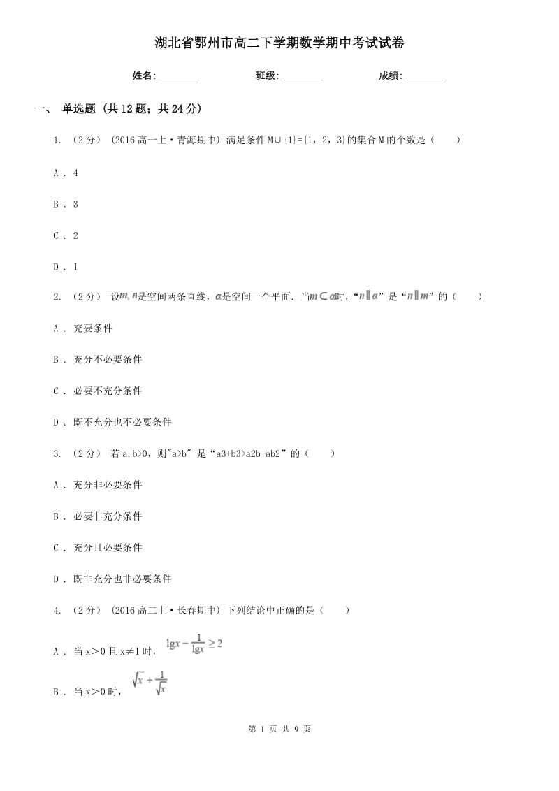 湖北省鄂州市高二下学期数学期中考试试卷_第1页