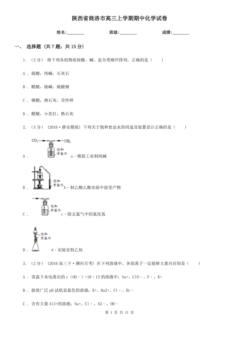 陕西省商洛市高三上学期期中化学试卷_第1页