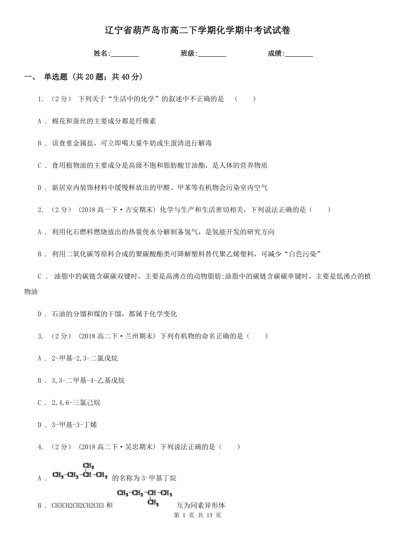 辽宁省葫芦岛市高二下学期化学期中考试试卷_第1页