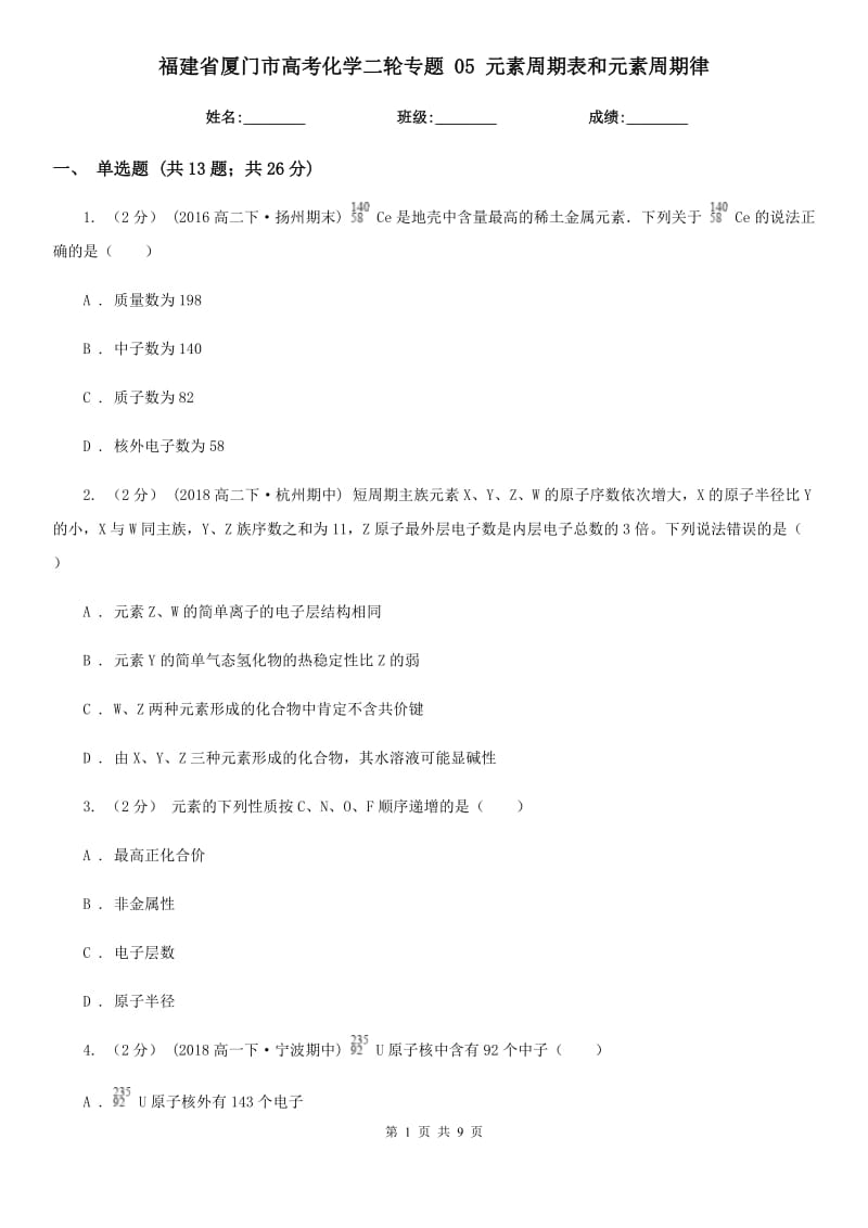 福建省廈門市高考化學(xué)二輪專題 05 元素周期表和元素周期律_第1頁