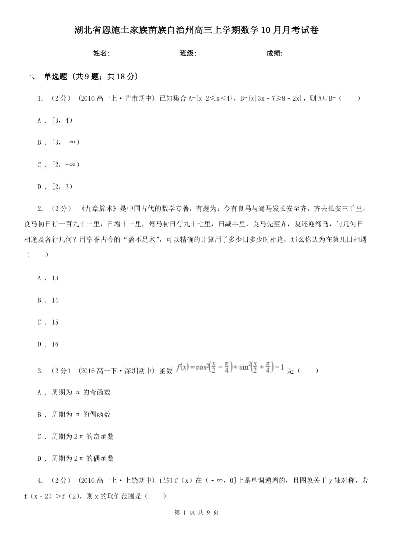 湖北省恩施土家族苗族自治州高三上学期数学10月月考试卷_第1页