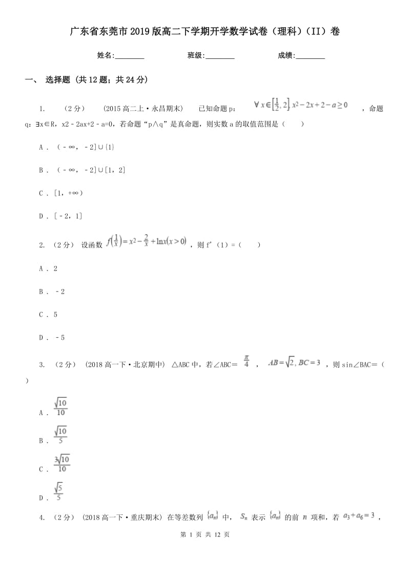 广东省东莞市2019版高二下学期开学数学试卷（理科）（II）卷_第1页
