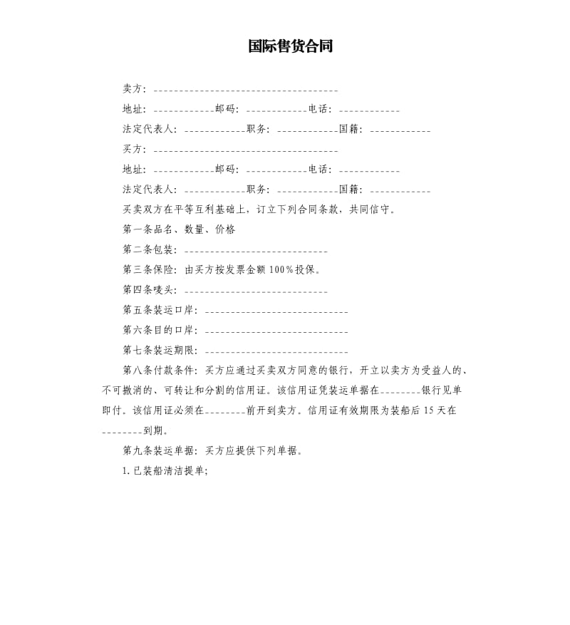 国际售货合同.docx_第1页