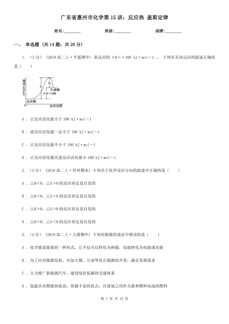 廣東省惠州市化學(xué)第15講：反應(yīng)熱 蓋斯定律_第1頁