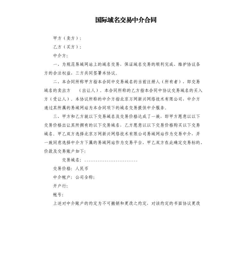 国际域名交易中介合同.docx_第1页