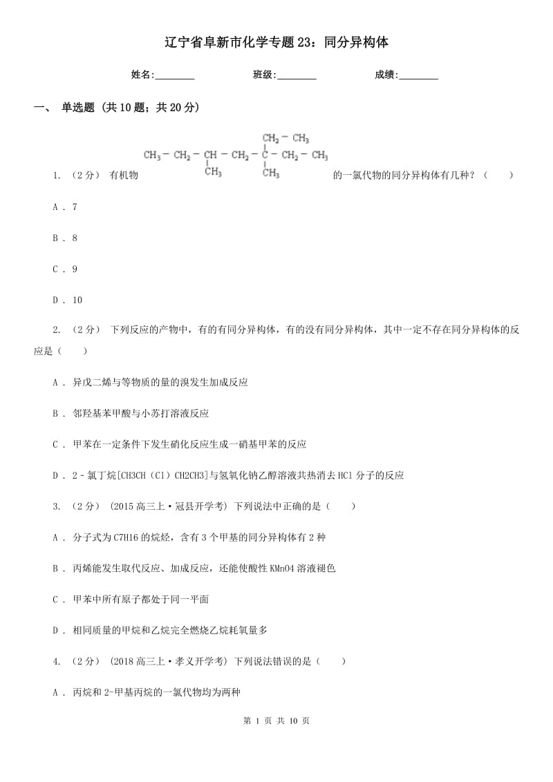 辽宁省阜新市化学专题23：同分异构体_第1页