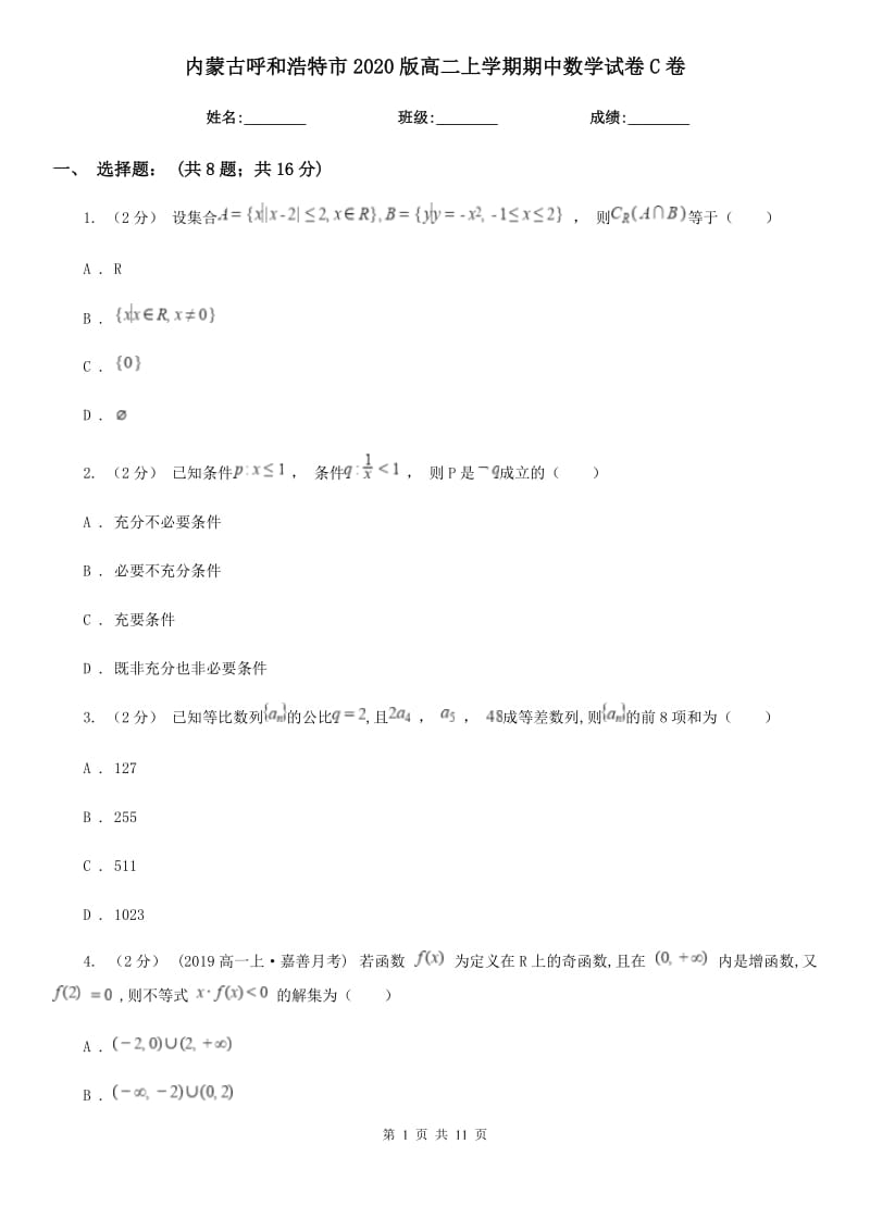 内蒙古呼和浩特市2020版高二上学期期中数学试卷C卷_第1页