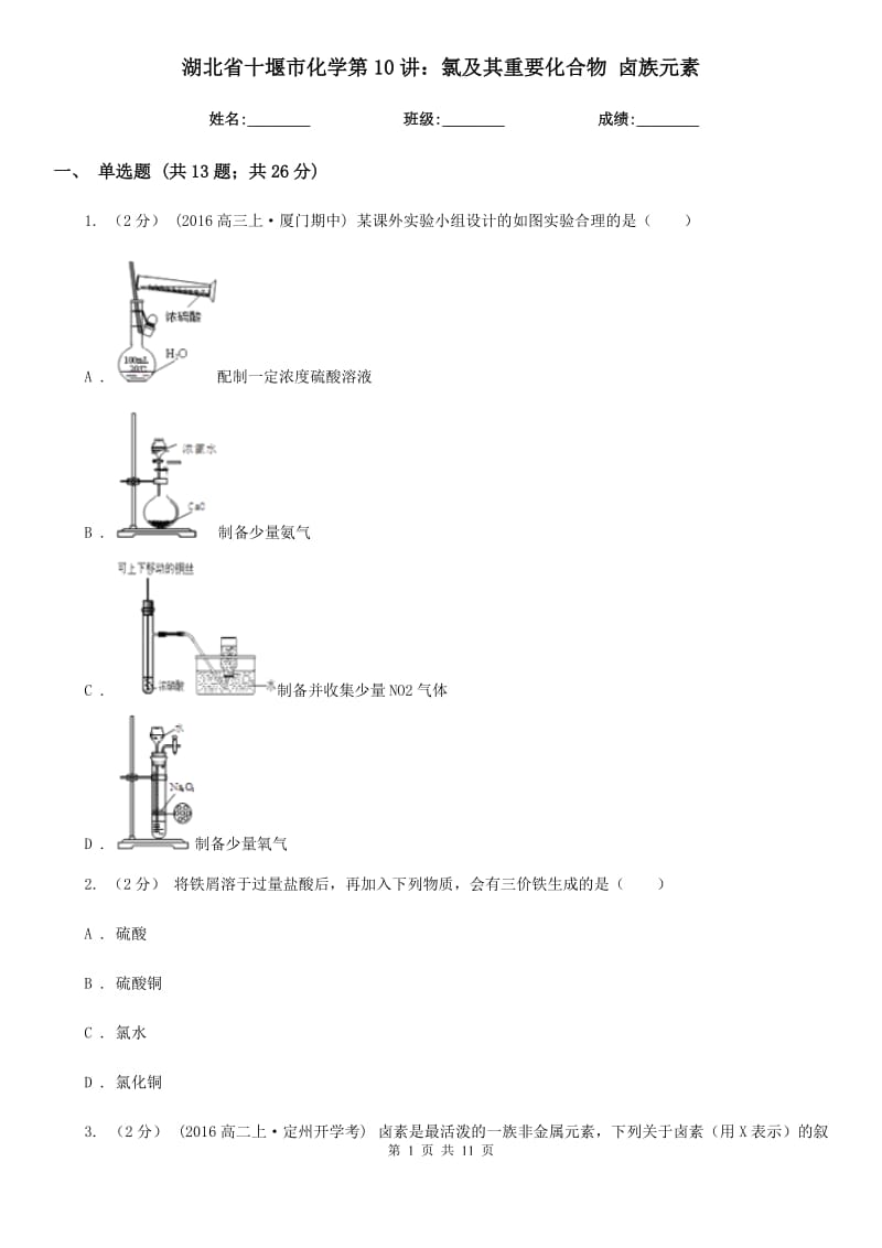 湖北省十堰市化學(xué)第10講：氯及其重要化合物 鹵族元素_第1頁(yè)