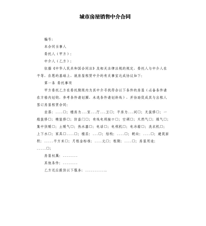 城市房屋销售中介合同.docx_第1页