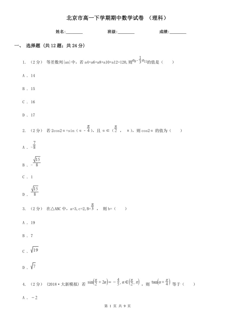 北京市高一下学期期中数学试卷 （理科）_第1页