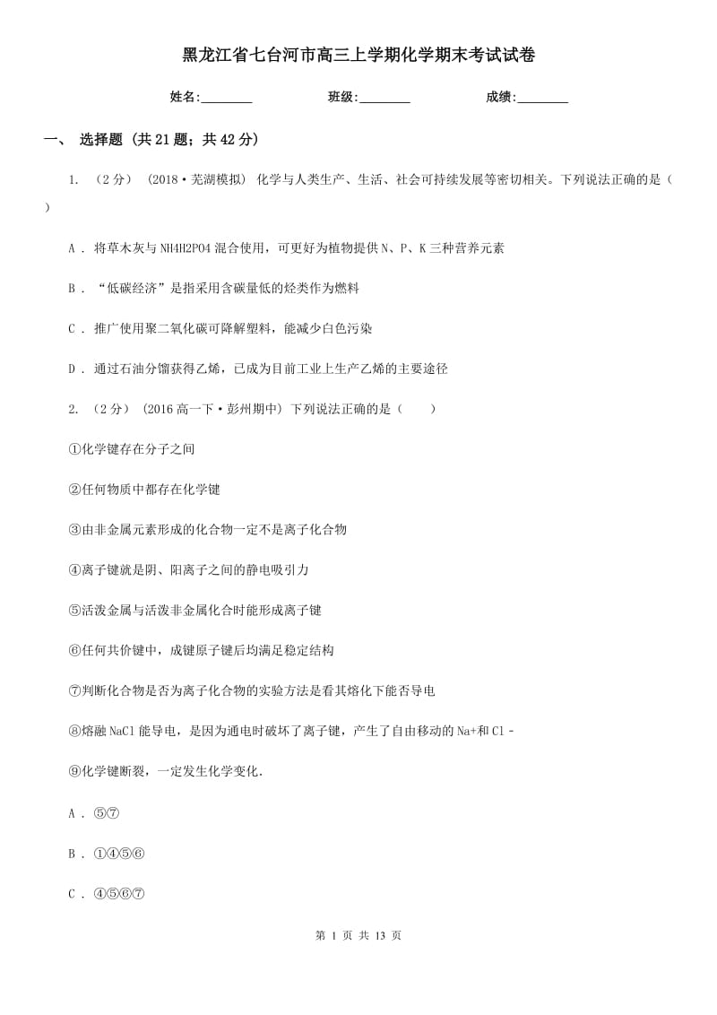 黑龙江省七台河市高三上学期化学期末考试试卷_第1页