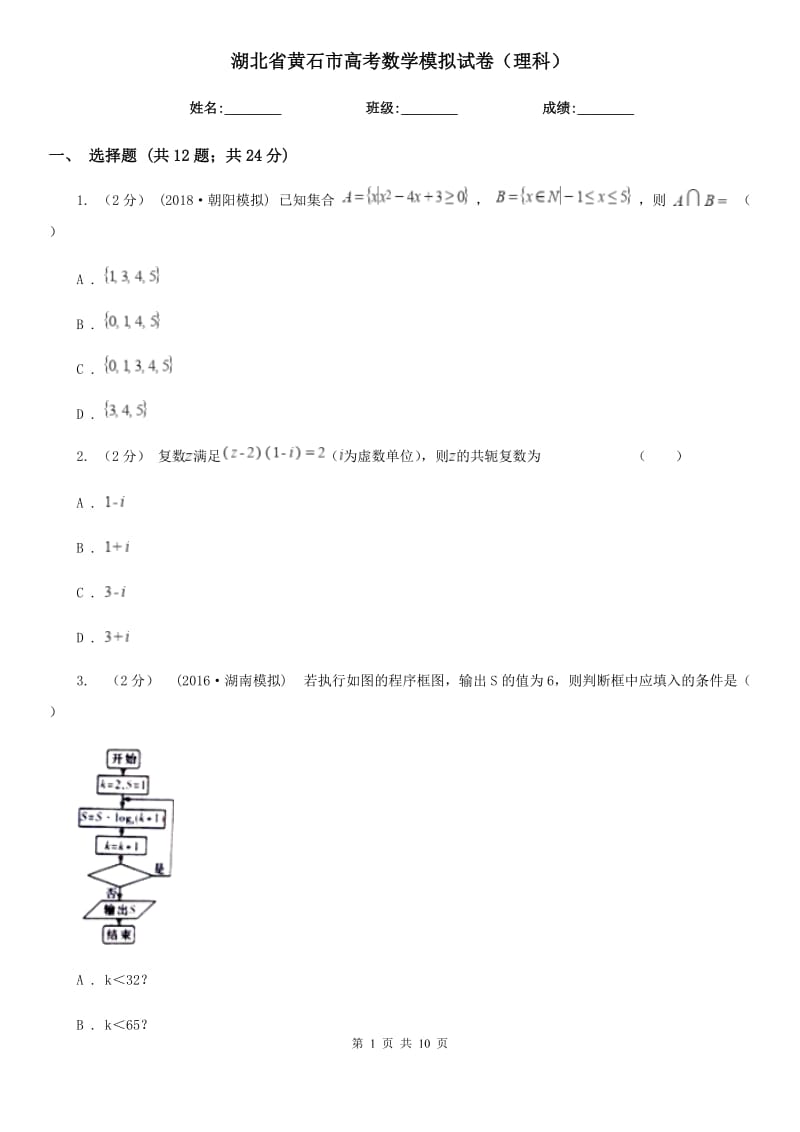 湖北省黄石市高考数学模拟试卷（理科）_第1页