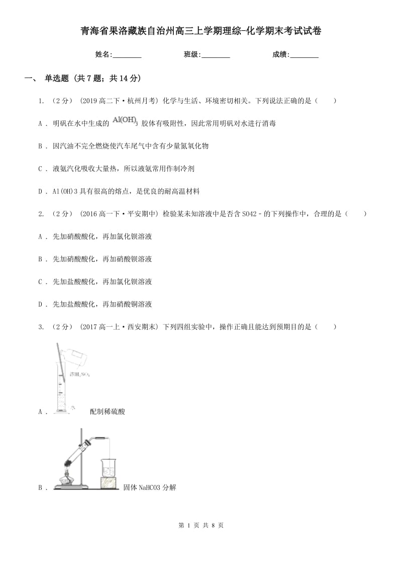 青海省果洛藏族自治州高三上学期理综-化学期末考试试卷_第1页