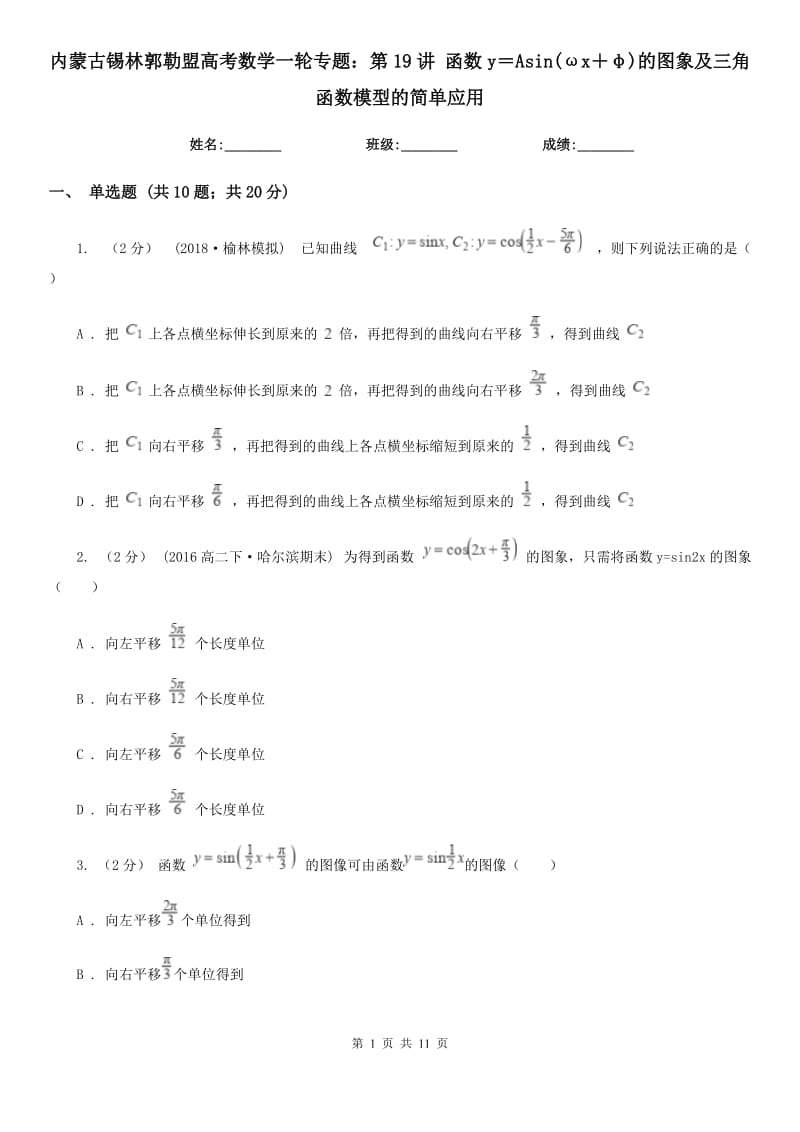 內(nèi)蒙古錫林郭勒盟高考數(shù)學(xué)一輪專題：第19講 函數(shù)y＝Asin(ωx＋φ)的圖象及三角函數(shù)模型的簡單應(yīng)用_第1頁