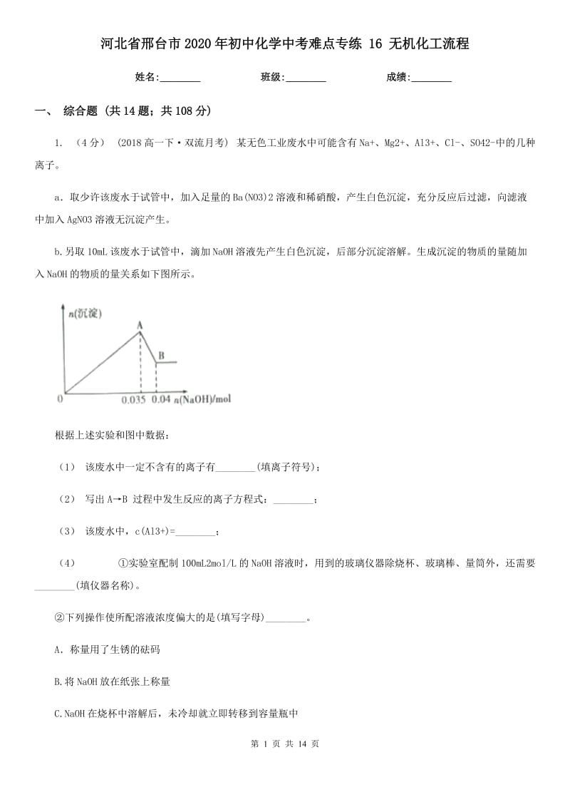 河北省邢臺(tái)市2020年初中化學(xué)中考難點(diǎn)專(zhuān)練 16 無(wú)機(jī)化工流程_第1頁(yè)