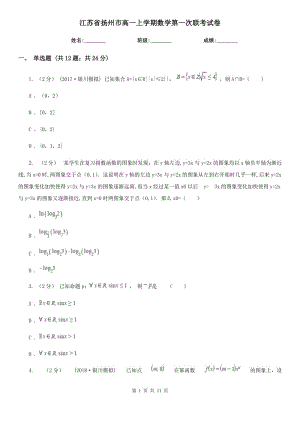 江苏省扬州市高一上学期数学第一次联考试卷