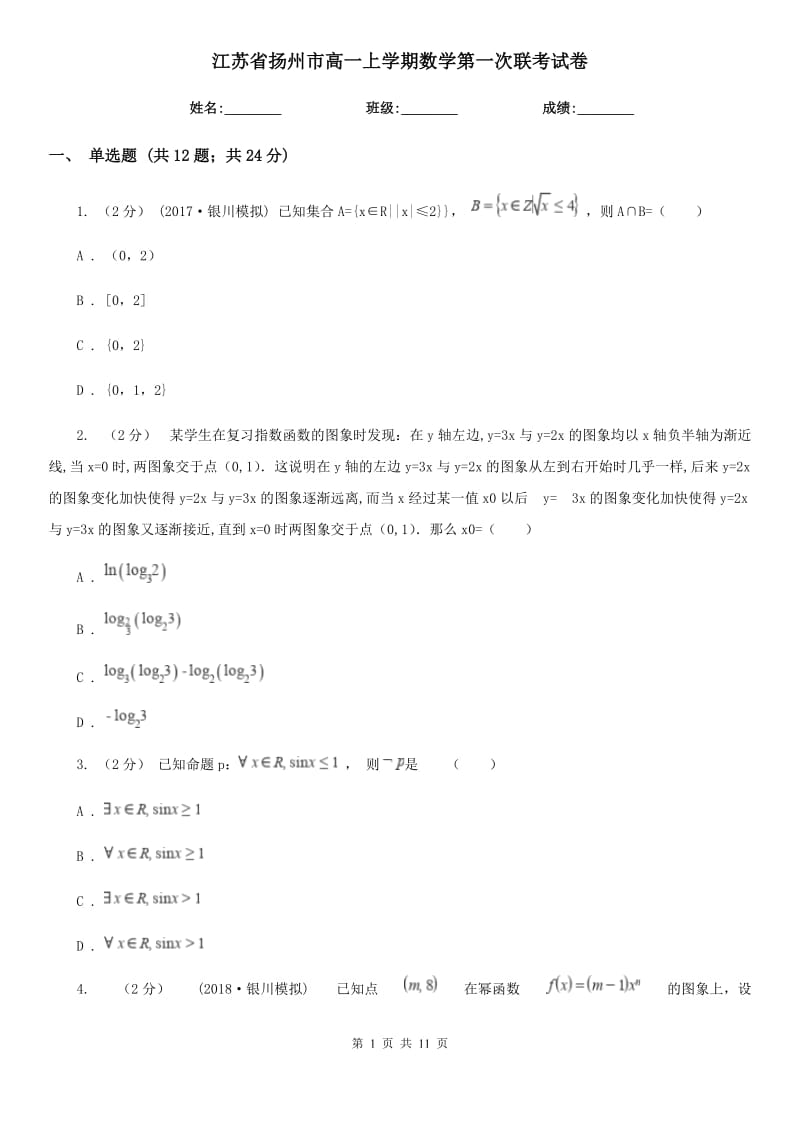 江苏省扬州市高一上学期数学第一次联考试卷_第1页