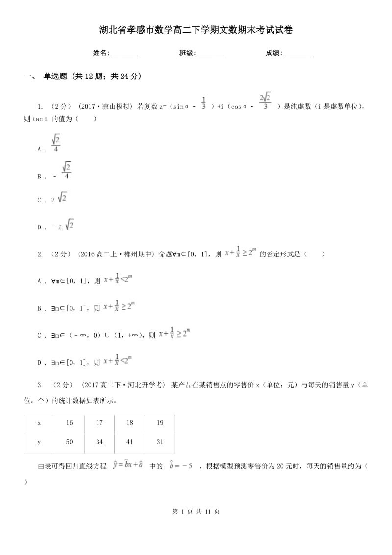 湖北省孝感市数学高二下学期文数期末考试试卷_第1页