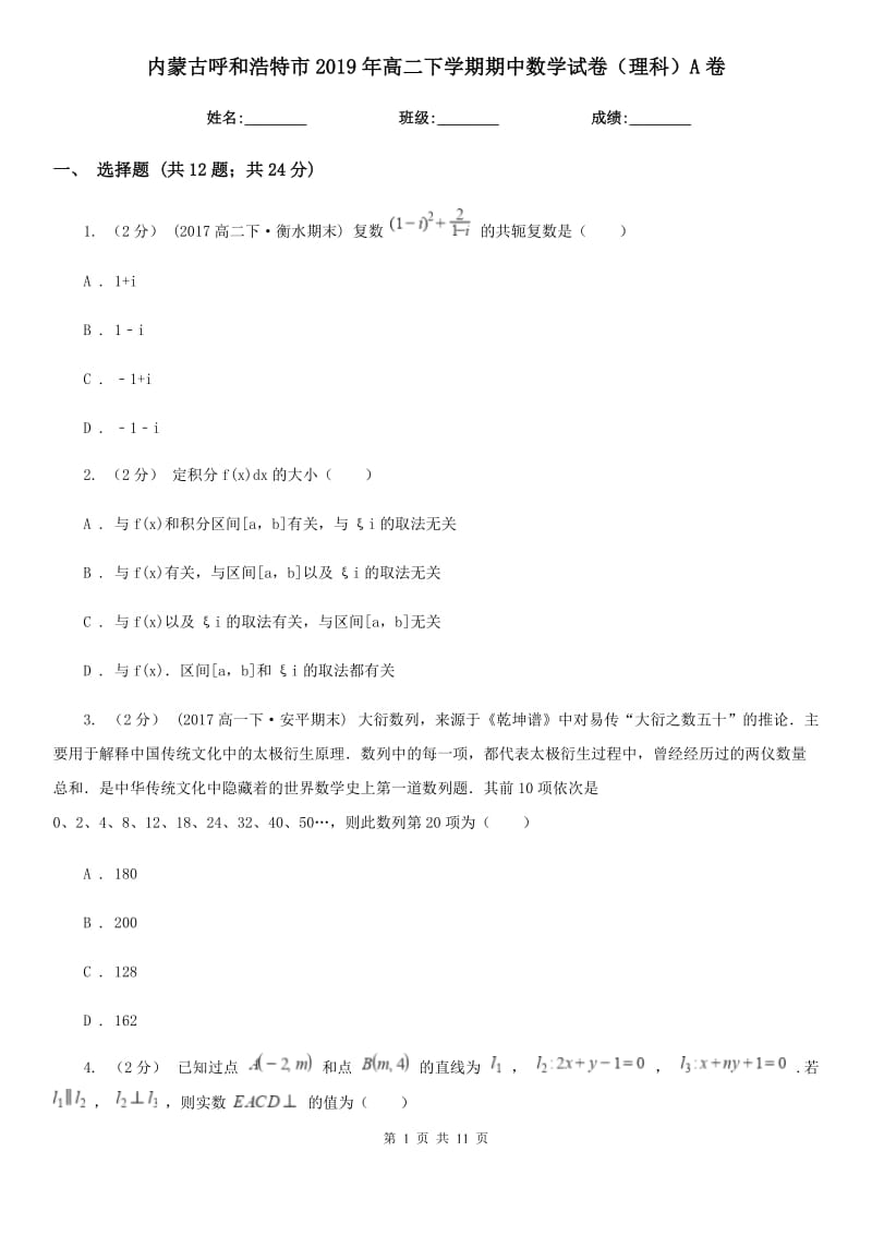 内蒙古呼和浩特市2019年高二下学期期中数学试卷（理科）A卷_第1页