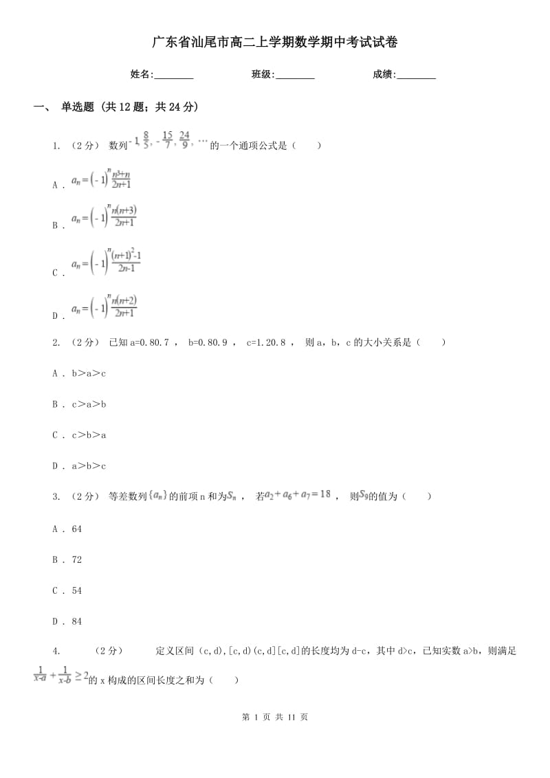 广东省汕尾市高二上学期数学期中考试试卷_第1页