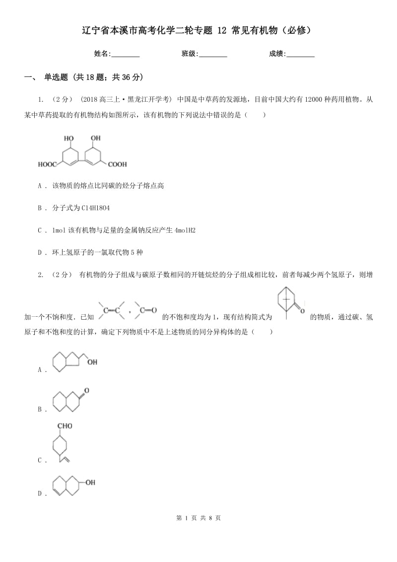 遼寧省本溪市高考化學(xué)二輪專題 12 常見有機(jī)物（必修）_第1頁