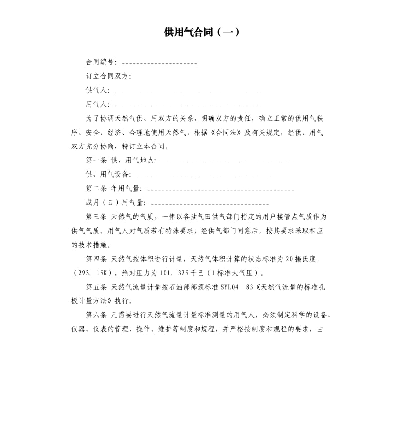 供用气合同（一）.docx_第1页