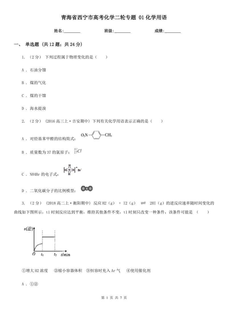 青海省西寧市高考化學(xué)二輪專題 01化學(xué)用語_第1頁