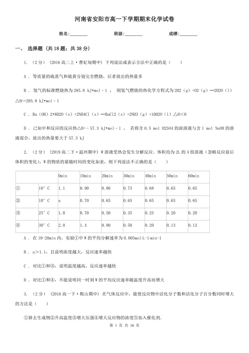 河南省安阳市高一下学期期末化学试卷_第1页