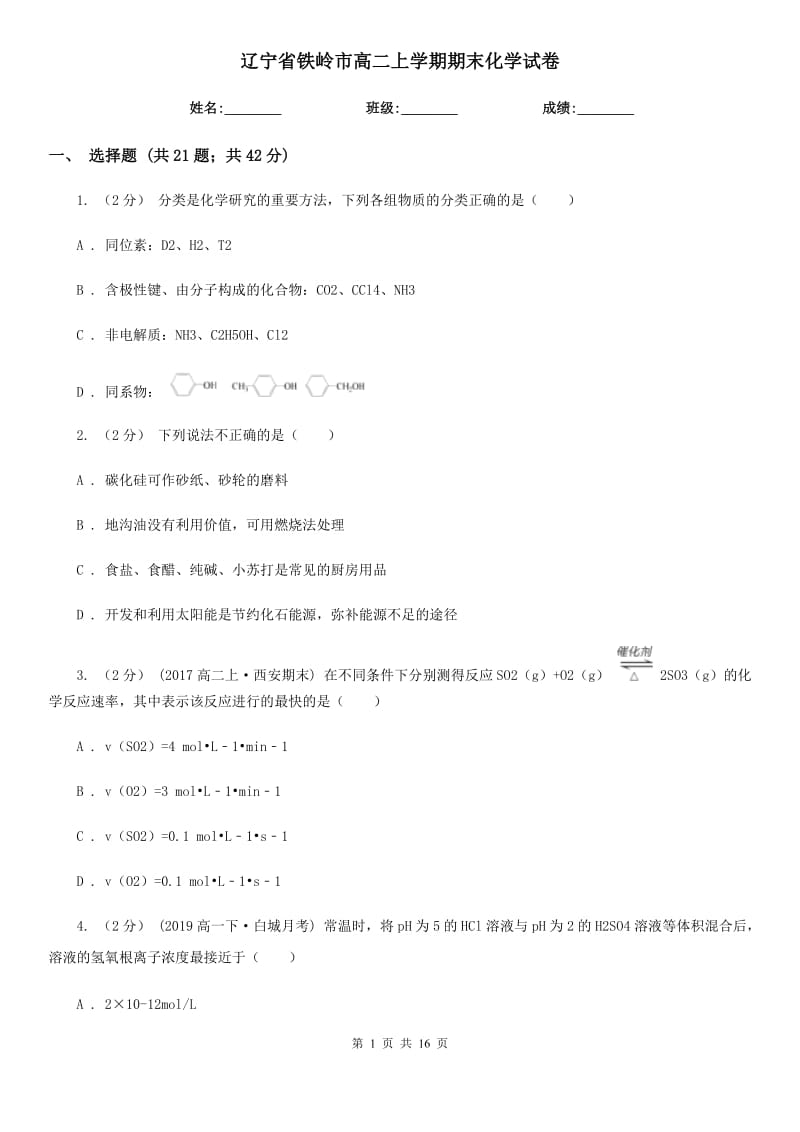 辽宁省铁岭市高二上学期期末化学试卷_第1页