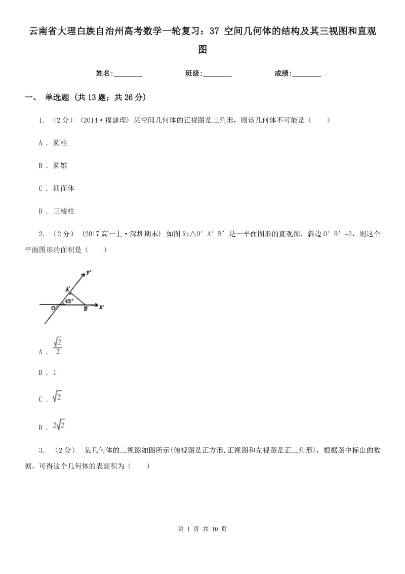 云南省大理白族自治州高考數(shù)學(xué)一輪復(fù)習(xí)：37 空間幾何體的結(jié)構(gòu)及其三視圖和直觀圖_第1頁(yè)