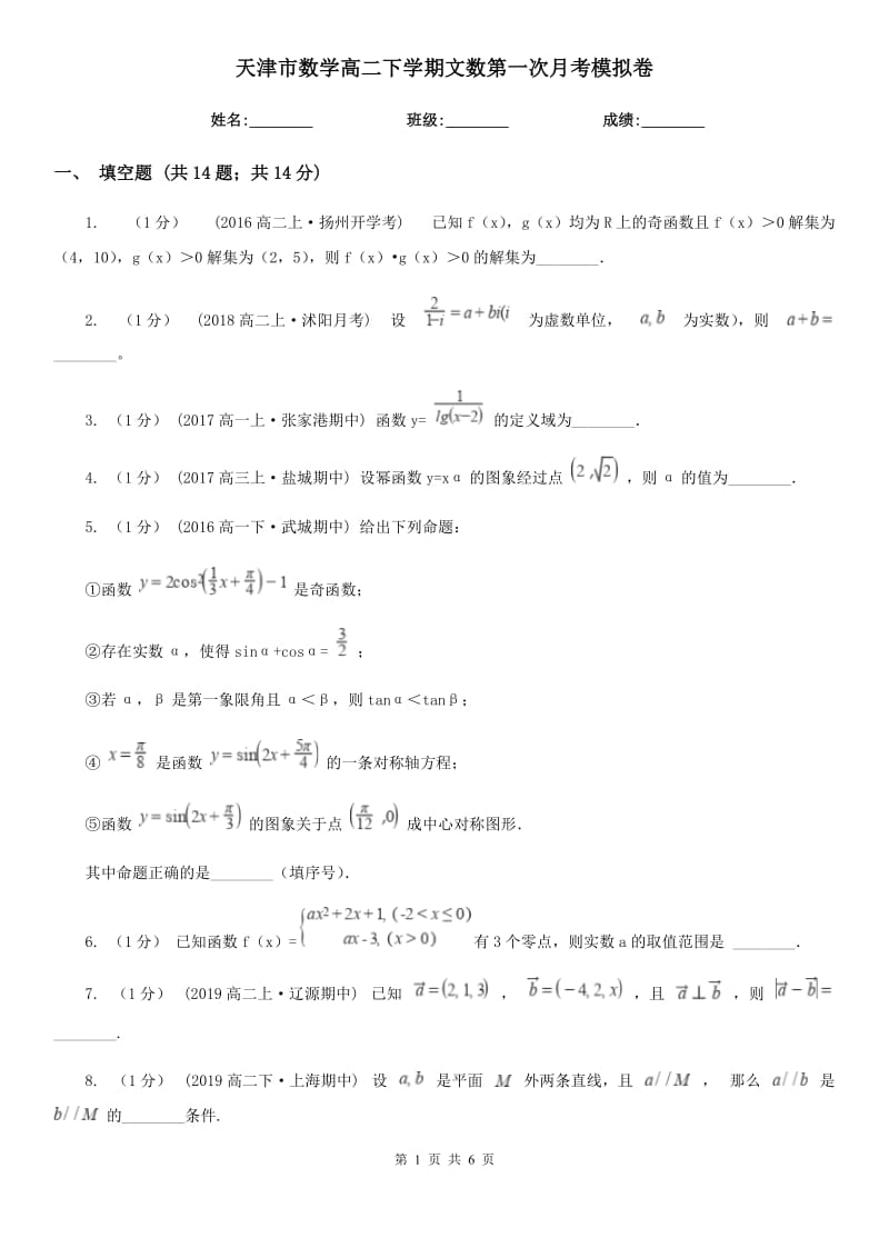 天津市数学高二下学期文数第一次月考模拟卷_第1页