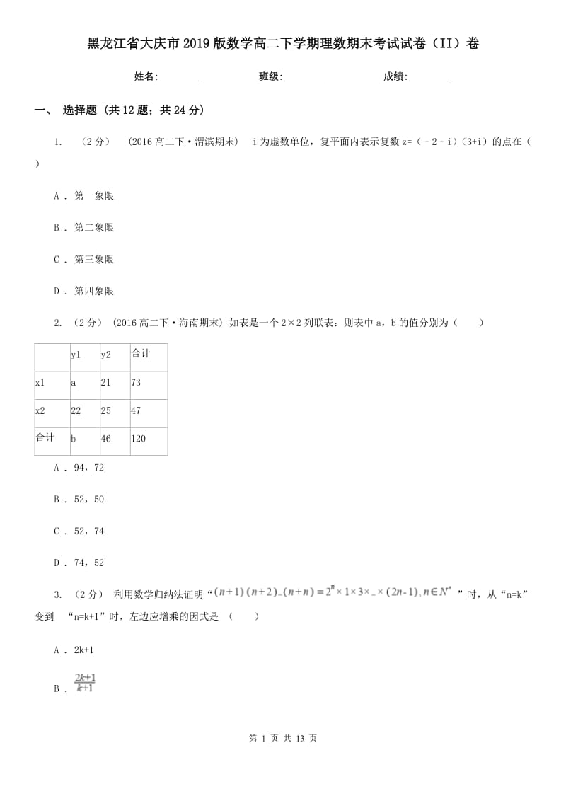 黑龙江省大庆市2019版数学高二下学期理数期末考试试卷（II）卷_第1页