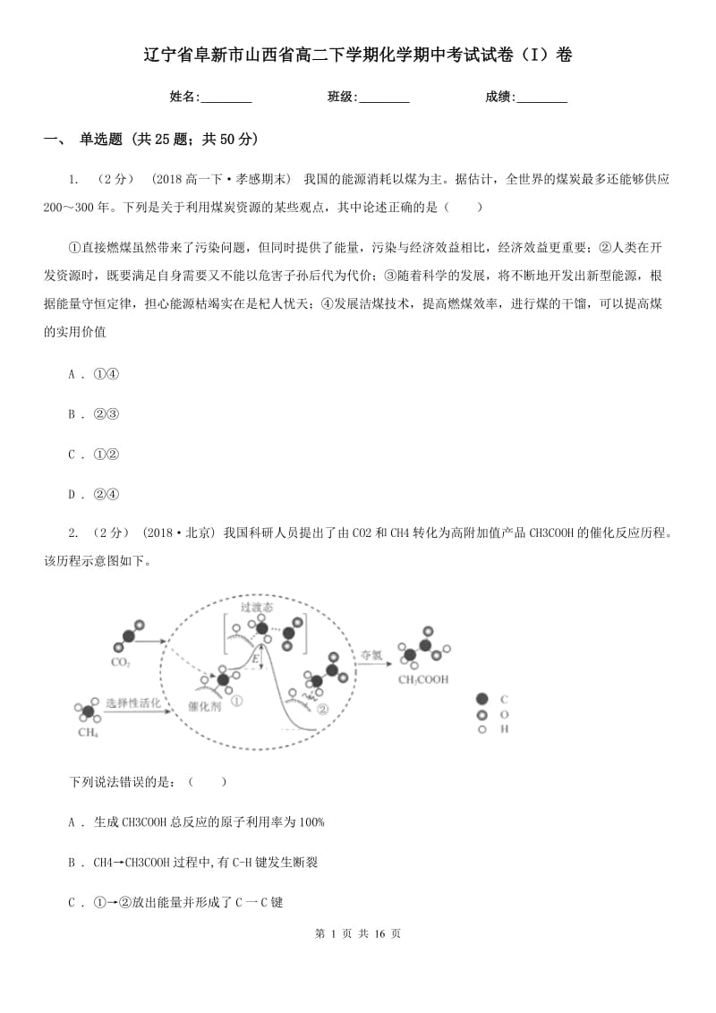 辽宁省阜新市山西省高二下学期化学期中考试试卷（I）卷_第1页